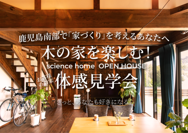 お客様のお家！体感見学会！ in 南九州市川辺町のメイン画像