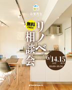 リノベ相談会のメイン画像