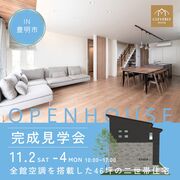 ＼11/2(土)〜4(月・祝)開催／全館空調を搭載した46坪の二世帯住宅＠豊明市のメイン画像