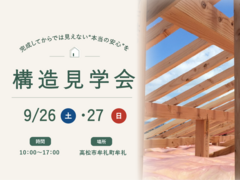 【高松市牟礼町】完成後は見えない大切な部分「構造見学会」のメイン画像