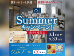 福知山展示場　サマーキャンペーンのメイン画像