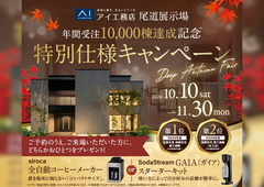 尾道展示場　ディープオータムフェアのメイン画像