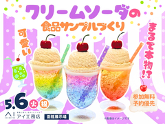 函館展示場　【満員御礼✨】まるで本物!? 可愛いクリームソーダの食品サンプルづくりのメイン画像