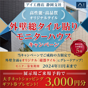外壁総タイル貼りモニターハウスキャンペ－ンのメイン画像