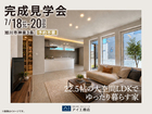 アイメッセ旭川　《旭川市神楽3条》22.5帖の大空間LDKでゆったり暮らす家　完成見学会のメイン画像
