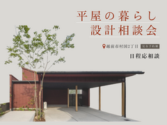 【越前市】平屋の暮らし 設計相談会のメイン画像