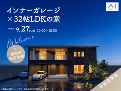 アイパーク福岡　《福岡市南区平和》インナーガレージ×32帖LDKの家 　完成見学会のメイン画像