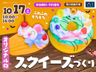 西川田展示場　【満員御礼✨】ふわふわもちもち♡オリジナルのスクイーズづくりのメイン画像