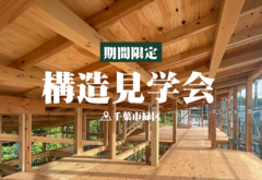 【期間限定】「家の本当の価値を知る」構造見学会　千葉市緑区のメイン画像