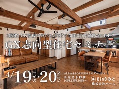 GX志向型住宅セミナー｢BinO 2階建LDK吹き抜けのLOAFERでも補助金160万円Get‼｣のメイン画像