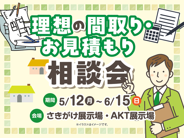理想の間取り・お見積り相談会のメイン画像