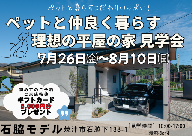 ペットと仲良く暮らす理想の平屋の家見学会のメイン画像