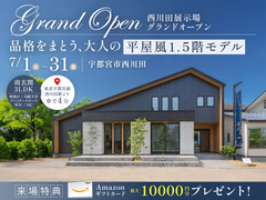 【NEW】宇都宮に平屋モデル登場！フェアリィ・スクエア西川田住宅展示場のメイン画像