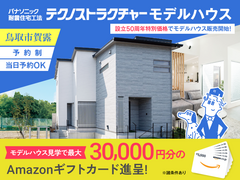 テクノストラクチャーモデルハウス販売開始【鳥取市賀露町】のメイン画像