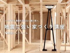 地震に強い家づくり講座★予約制★のメイン画像