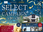 TNC久留米展示場　セレクトキャンペーンのメイン画像