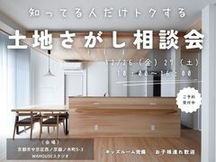 家づくりの最初一歩！秘密の土地探し相談会のメイン画像