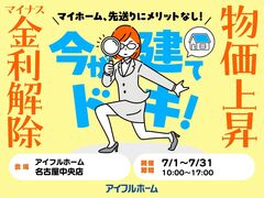 【名古屋中央店】マイナス金利解除、建築費上昇中！ 先送りにメリットなし！ 駆け込み予算相談会のメイン画像