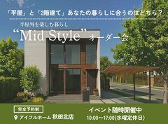 【秋田北店】平屋と2階建てあなたの暮らしに合うのはどちら？Mid Styleオーダー会のメイン画像
