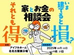 アイフルホーム一宮東店 北名古屋展示場 来場予約のメイン画像