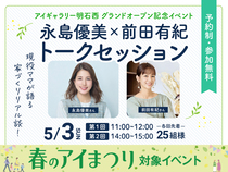 アイギャラリー明石西（ショールーム併設型住宅展示場）　永島優美×前田有紀　トークセッションのメイン画像