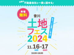 高松第一展示場　土地フェス®2024のメイン画像