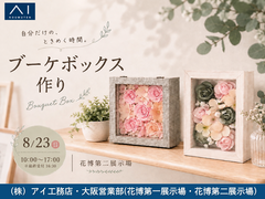 花博第二展示場　ブーケボックス作り🌺のメイン画像