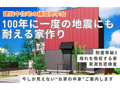 構造見学会「100年に一度の地震にも耐える家作り」のメイン画像