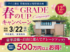 豊橋南展示場　春のグレードアップキャンペーンのメイン画像