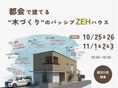 《大阪市西淀川区》都会で建てる"木づくり"のパッシブZEHハウス 新築完成見学会のメイン画像