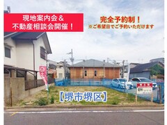 【大阪府堺市堺区】現地案内会＆不動産相談会のメイン画像