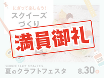 【徳島】スクイーズづくりのメイン画像