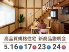 【夢ハウス】高品質規格住宅説明会のメイン画像