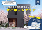 【富田東 郡山中央店】新年度までに家を建てたい方必見！マイホームフェア＜見学会＞のメイン画像
