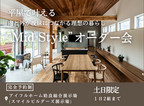 平屋で叶える内と外が曖昧につながる理想の暮らし“Mid Style”オーダー会｜姶良総合展示場のメイン画像