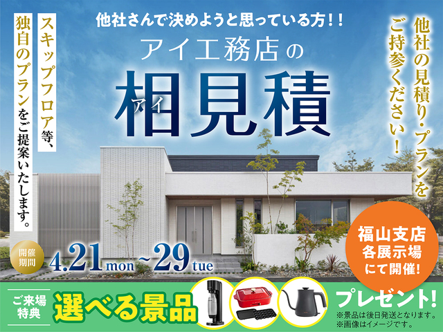 アイ工務店のアイ見積りキャンペーンのメイン画像