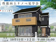 【安心の住まい】築30年を新築級性能へ！リノベ見学会のメイン画像