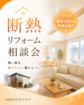 断熱リフォーム相談会のメイン画像