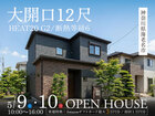 「大開口12尺」完成見学会in海老名市◆来場特典最大3万円分/初回1万円分【厚木店】のメイン画像