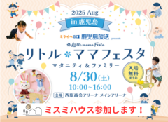 【8/30】リトル・ママフェスタ鹿児島のメイン画像