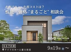 生涯コストを抑える【新商品】FAVO PREMIUM  性能 × 価格 "まるごと" 相談会のメイン画像