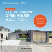 佐久市5/31(土)-7/27(日) インナーガレージのある平屋 完成見学会のメイン画像