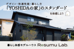 【高松市牟礼町】暮らし体感モデルハウス「Resumu Lab.」見学会のメイン画像
