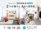 【2棟同時】SHINKA FLEX 見比べ見学会｜新本町・鴨部モデルハウスのメイン画像