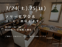 1/24(土)・25(日）モデルハウスフリー見学会＆コーヒー販売のメイン画像