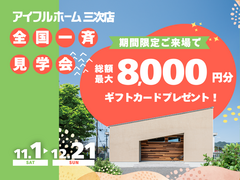 来場キャンペーン【アイフルホーム三次店】のメイン画像