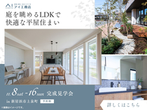 新居浜展示場　《新居浜市上泉町》庭を眺めるLDKで快適な平屋住まい　完成見学会のメイン画像