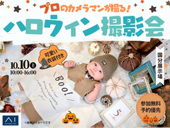 国分展示場　プロのカメラマンが撮る！ハロウィン撮影会のメイン画像