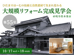 築55年実家大規模リフォーム完成見学会｜本巣市のメイン画像