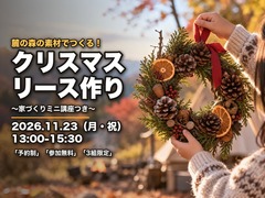 麓のクリスマスリース作り　〜森の素材で、家族の思い出を〜のメイン画像